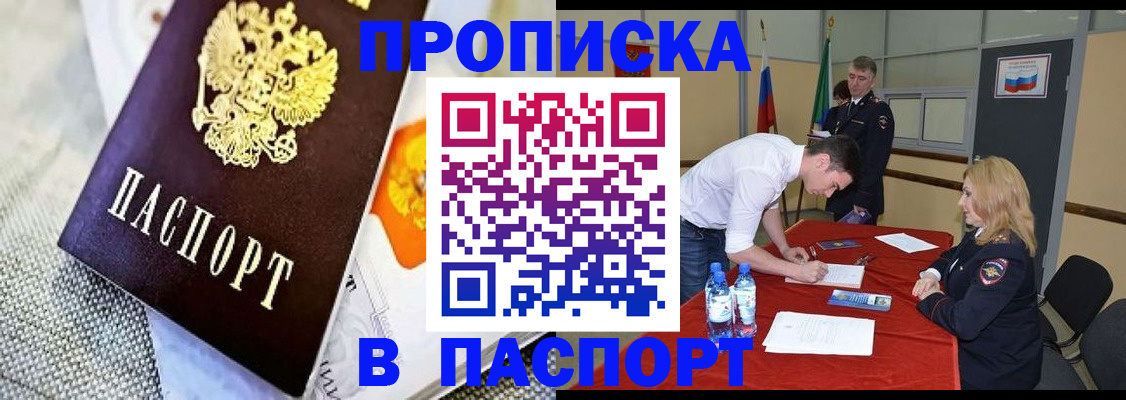 прописка 2025 в Оренбурге