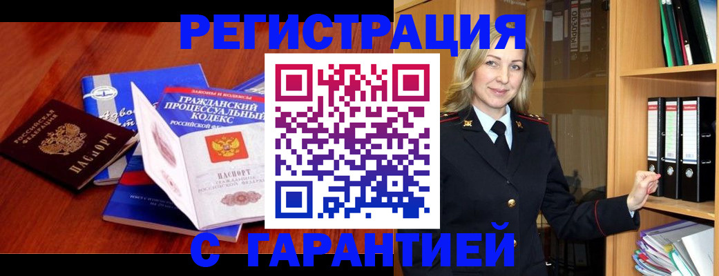 прописка гарантия в Оренбурге